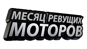 1268842235__mesyats-revushih-motorov-logo.gif