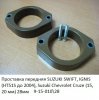 Проставка передняя SUZUKI SWIFT, IGNIS (HT51S до 2004), Suzuki Chevrolet Cruze (15, 20 мм) 28мм.jpg