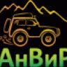 АнВиР