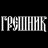 Никитосик